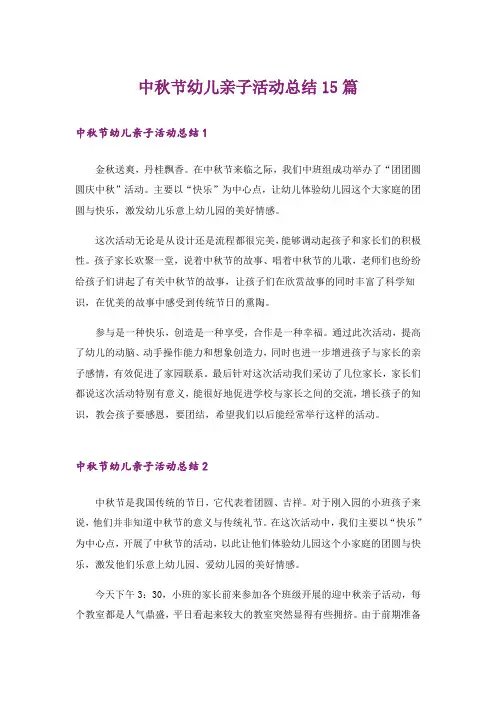 中秋节幼儿亲子活动总结15篇