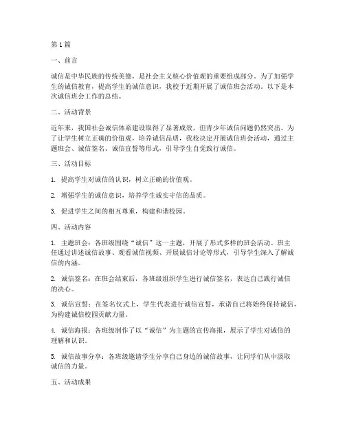 诚信班会工作总结范文(3篇)