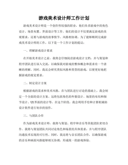 游戏美术设计师工作计划