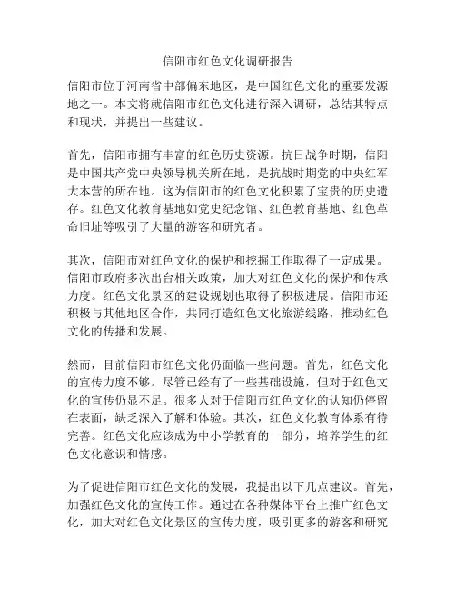 信阳市红色文化调研报告