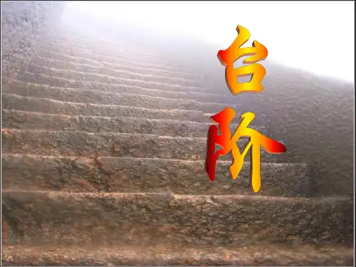《台阶》ppt课件教案