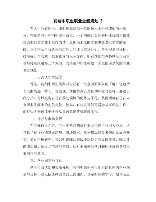 药剂中职生职业生涯规划书