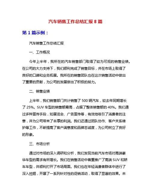 汽车销售工作总结汇报8篇