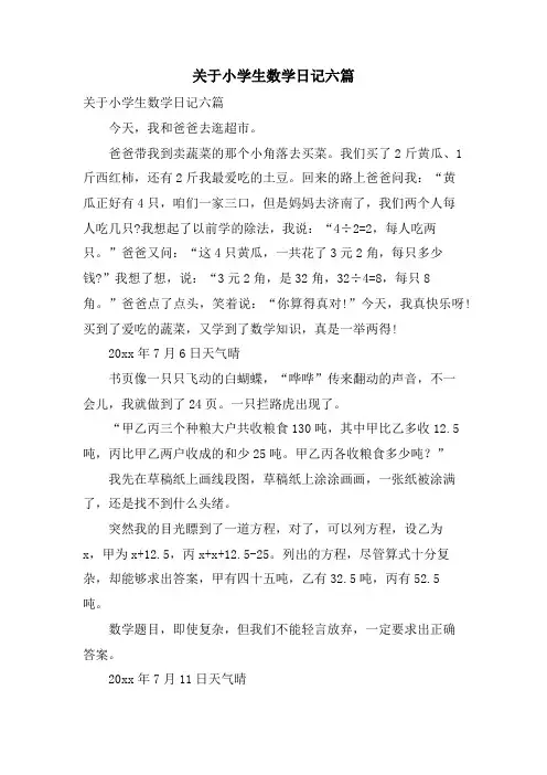 关于小学生数学日记六篇