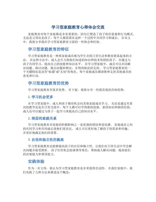 学习型家庭教育心得体会交流