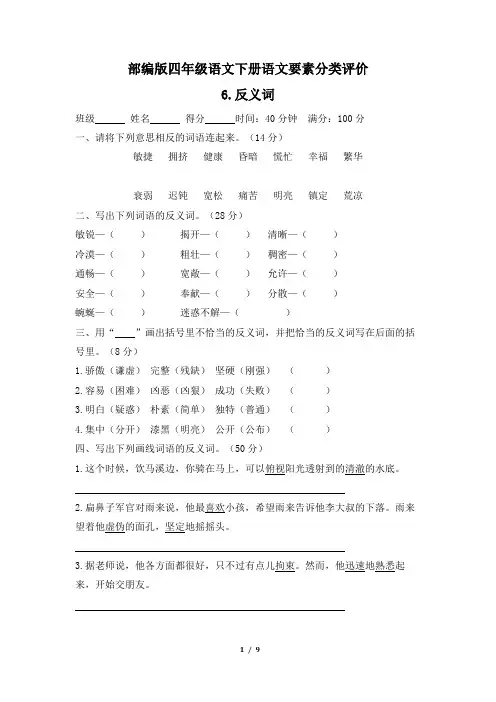 部编版四年级语文下册期末《反义词》专项精选试卷 附答案
