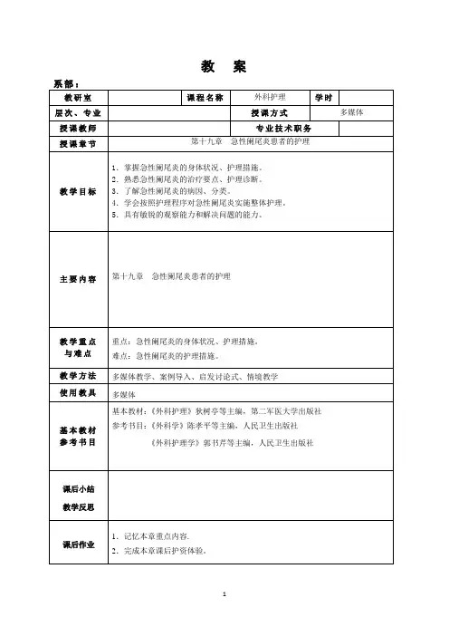 第十九章  急性阑尾炎患者的护理教案