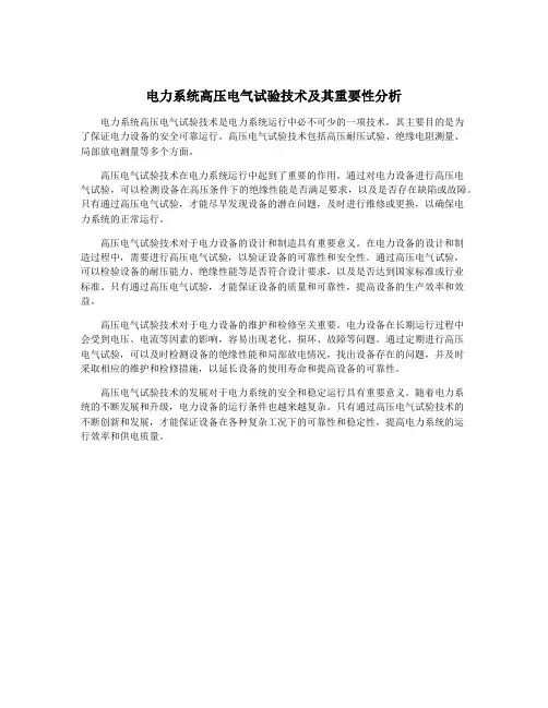 电力系统高压电气试验技术及其重要性分析