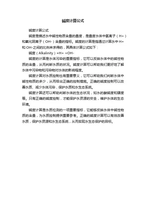 碱度计算公式