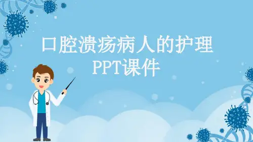 口腔溃疡病人的护理PPT课件
