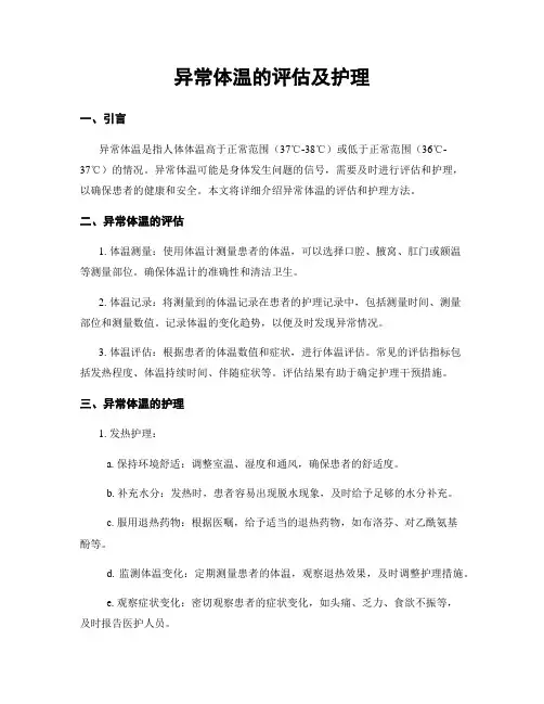 异常体温的评估及护理