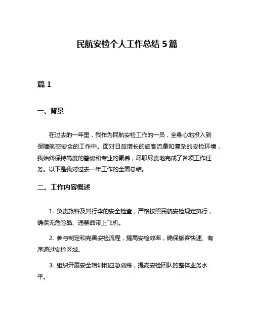 民航安检个人工作总结5篇