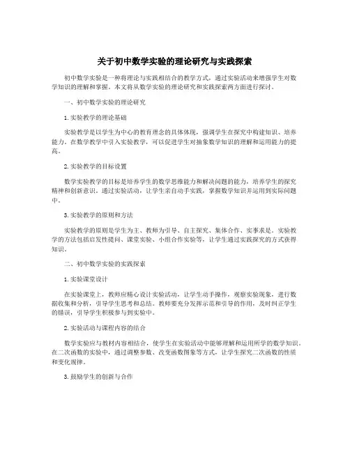 关于初中数学实验的理论研究与实践探索