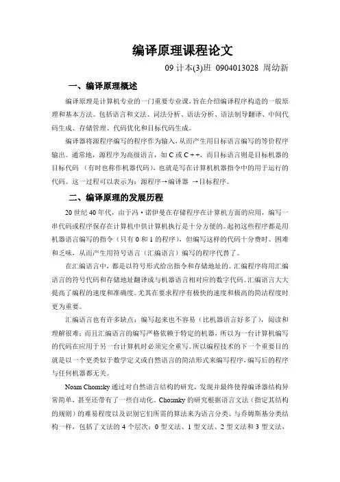 编译原理课程论文