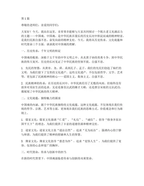 中国魂演讲稿大学(3篇)