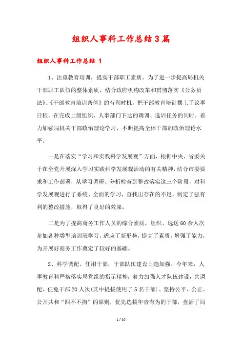 组织人事科工作总结3篇