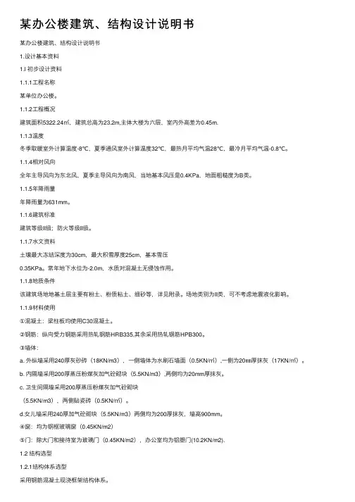 某办公楼建筑、结构设计说明书