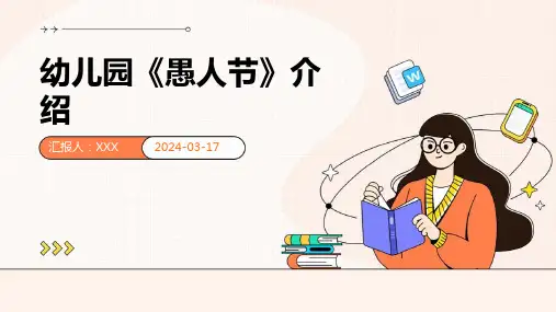 幼儿园《愚人节》介绍 课件PPT