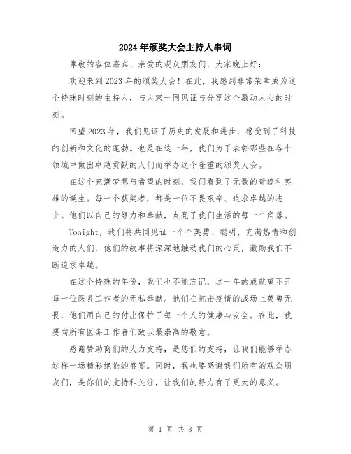 2024年颁奖大会主持人串词