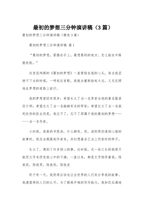 最初的梦想三分钟演讲稿(3篇)