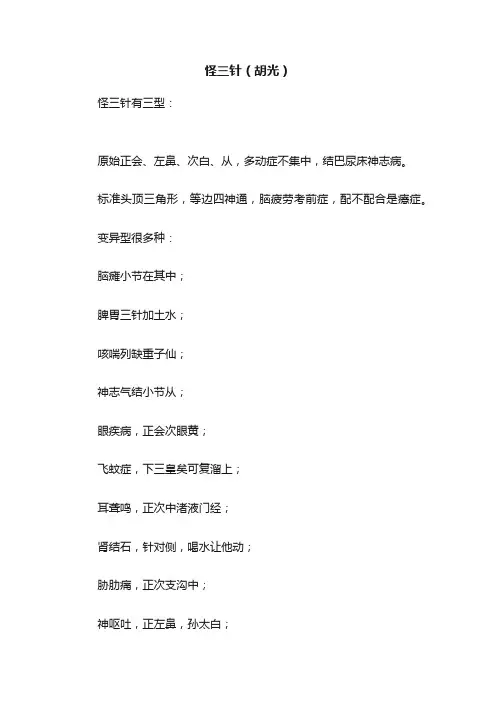 怪三针（胡光）