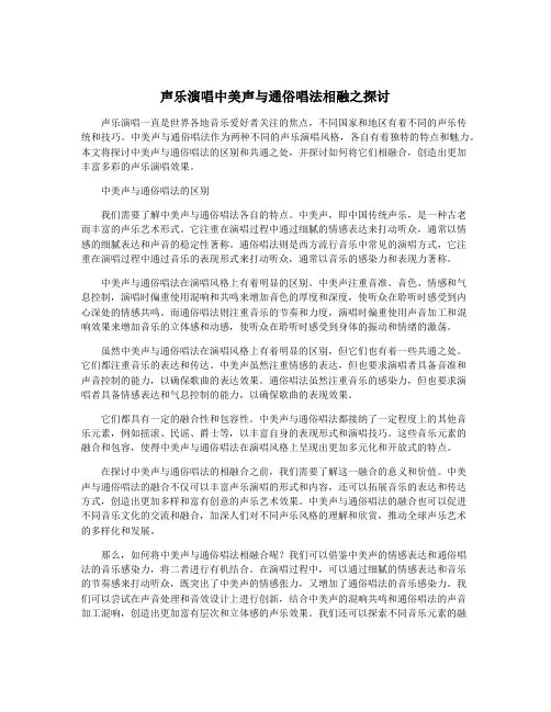 声乐演唱中美声与通俗唱法相融之探讨