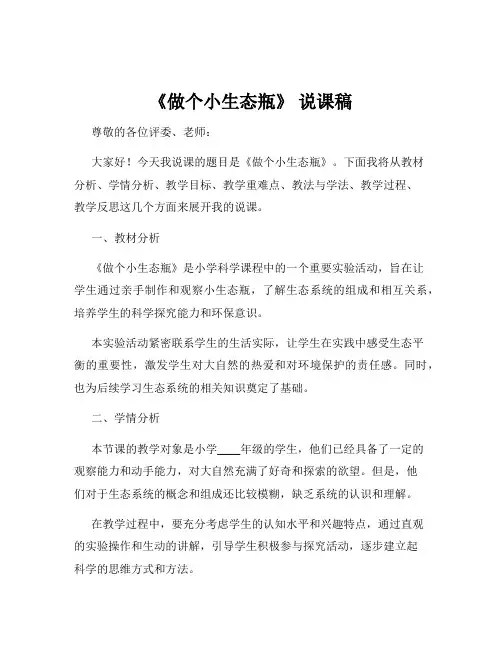 《做个小生态瓶》 说课稿