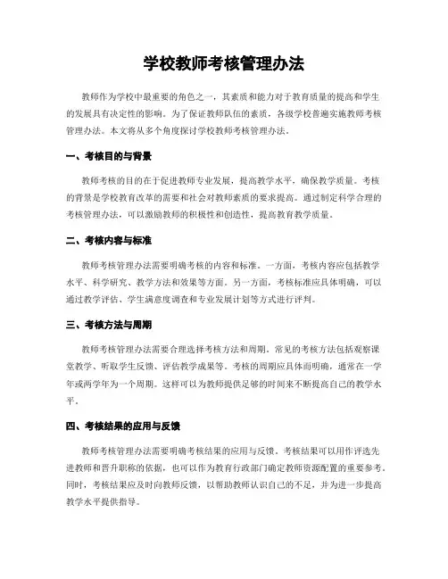 学校教师考核管理办法