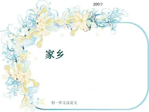 初一作文议论文《家乡》200字(共6页PPT)
