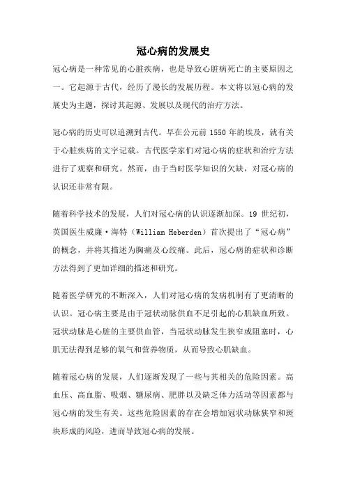 冠心病的发展史