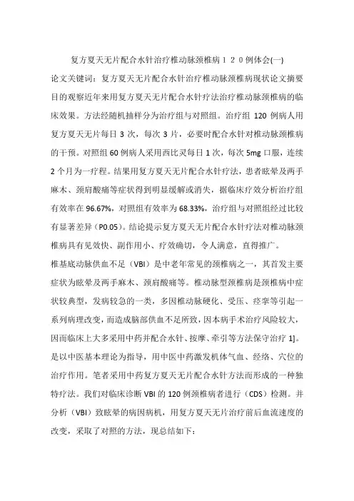 复方夏天无片配合水针治疗椎动脉颈椎病120例体会(一)