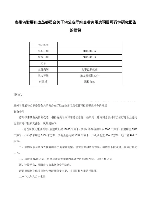 贵州省发展和改革委员会关于省公安厅综合业务用房项目可行性研究报告的批复-