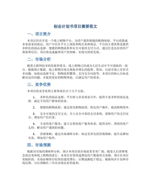 创业计划书项目摘要范文