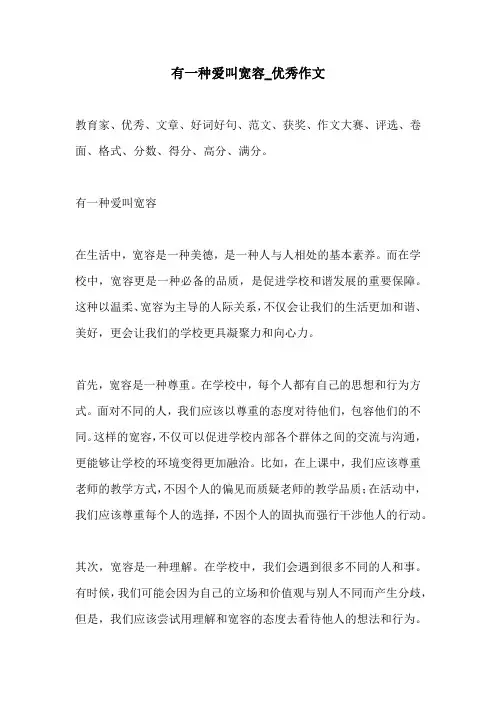 有一种爱叫宽容优秀作文