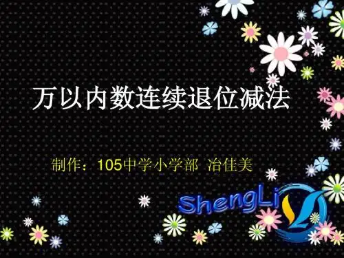 三年级数学万以内数连续退位减法课件