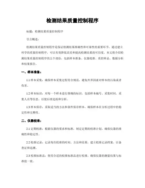 检测结果质量控制程序