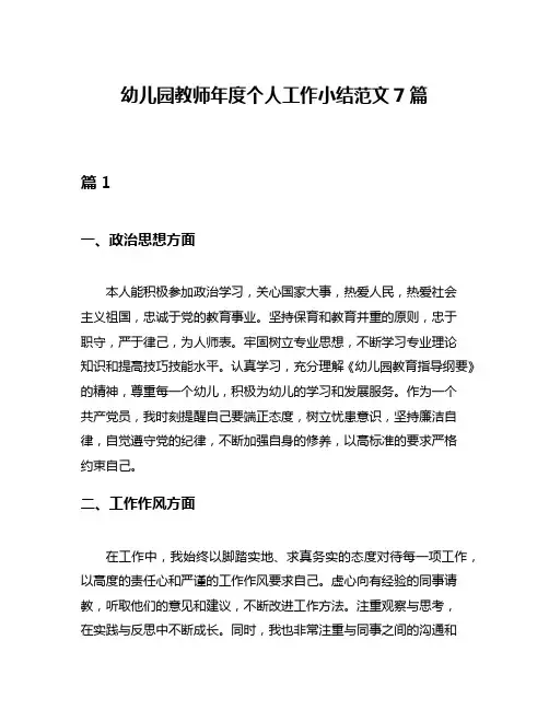 幼儿园教师年度个人工作小结范文7篇