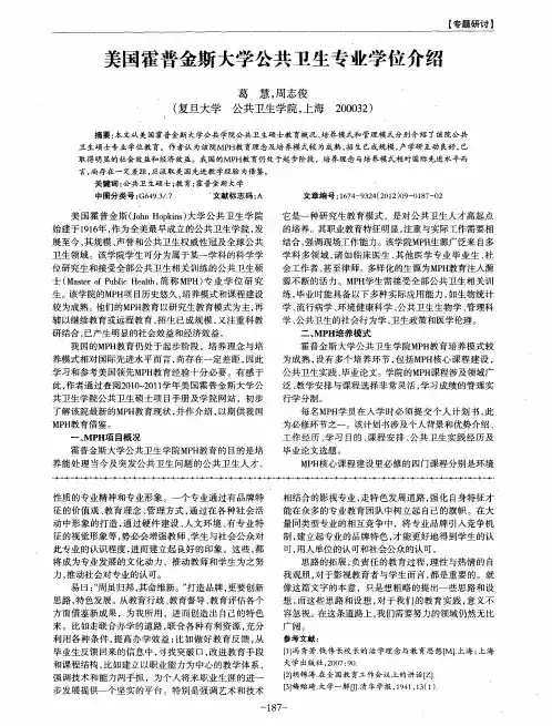 美国霍普金斯大学公共卫生专业学位介绍