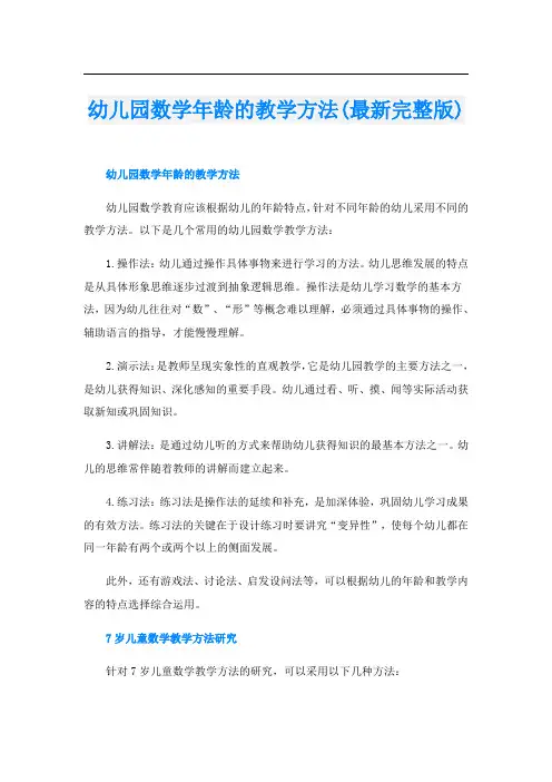 幼儿园数学年龄的教学方法(最新完整版)