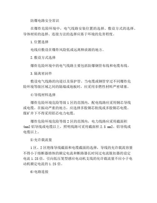 防爆电气线路安全常识