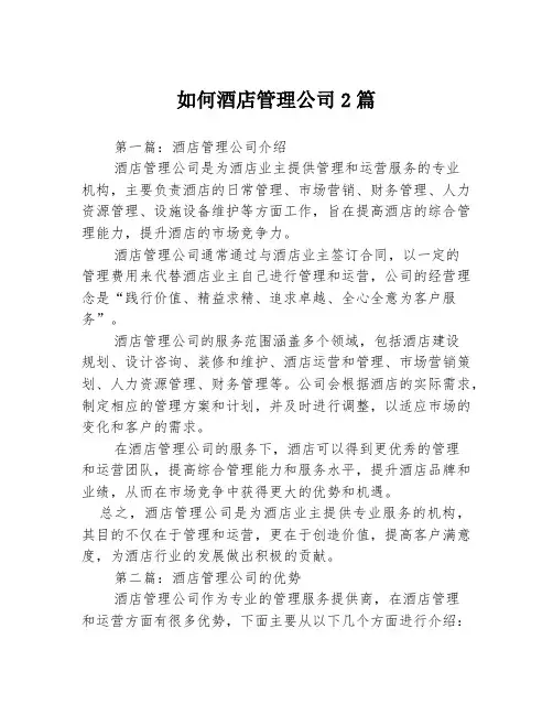 如何酒店管理公司2篇