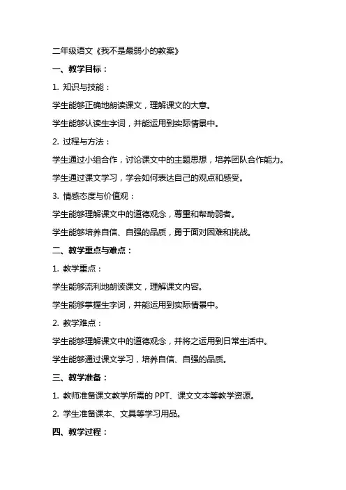 二年级语文 我不是最弱小的教案