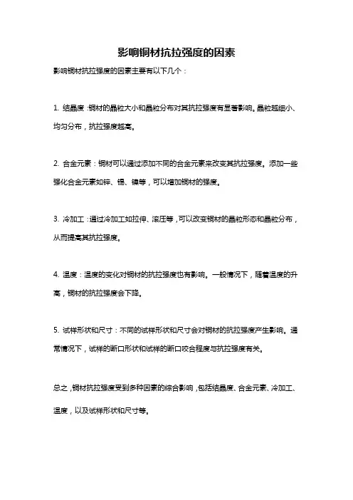 影响铜材抗拉强度的因素
