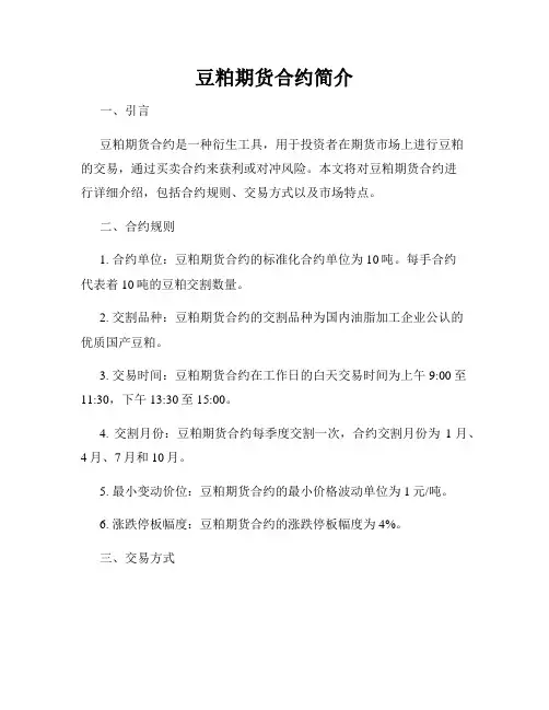 豆粕期货合约简介