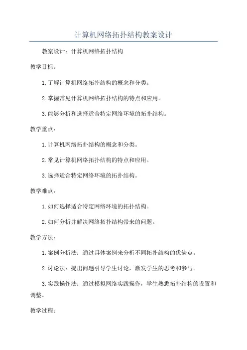 计算机网络拓扑结构教案设计