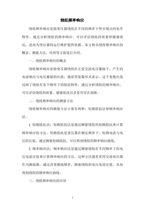 绕组频率响应
