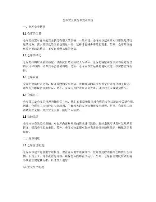 仓库安全状况和规章制度