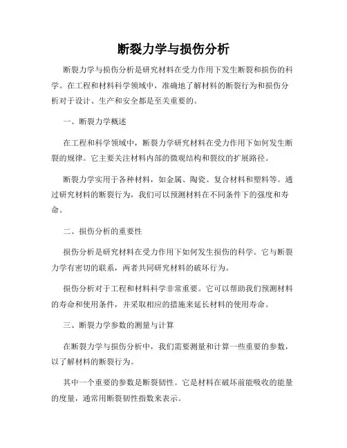 断裂力学与损伤分析