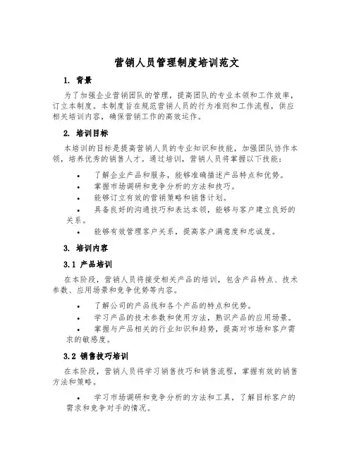 营销人员管理制度培训范文