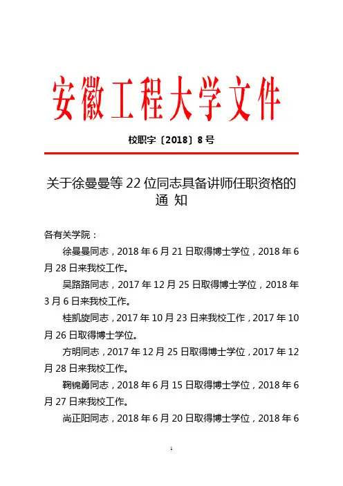 关于徐曼曼等22位同志具备讲师任职资格的通知